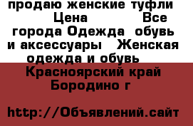 продаю женские туфли jana. › Цена ­ 1 100 - Все города Одежда, обувь и аксессуары » Женская одежда и обувь   . Красноярский край,Бородино г.